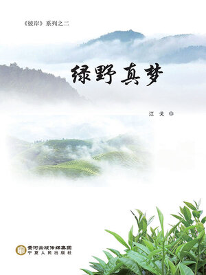 cover image of 绿野真梦